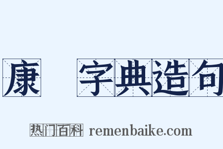 康煕字典造句是什么意思的图片